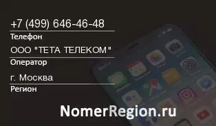 Кто звонил с 4996464648 - регион и оператор